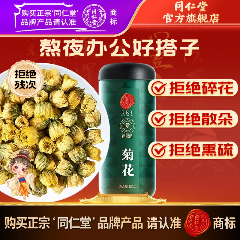 北京同仁堂菊花胎菊100克菊花茶叶花草茶菊花蕾官方旗舰店