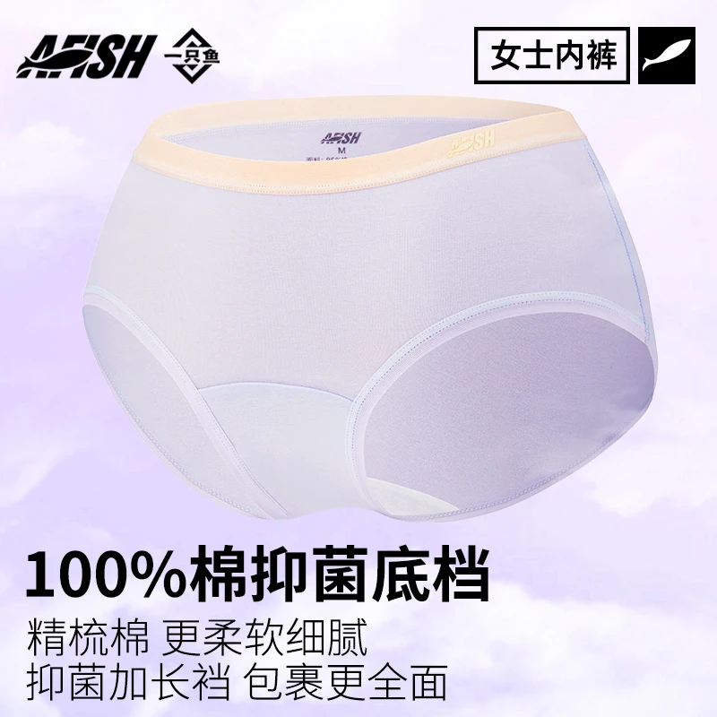 【女士全棉里裆内裤】AFISH一只鱼7A抗菌四季透气舒适居家亲肤DB