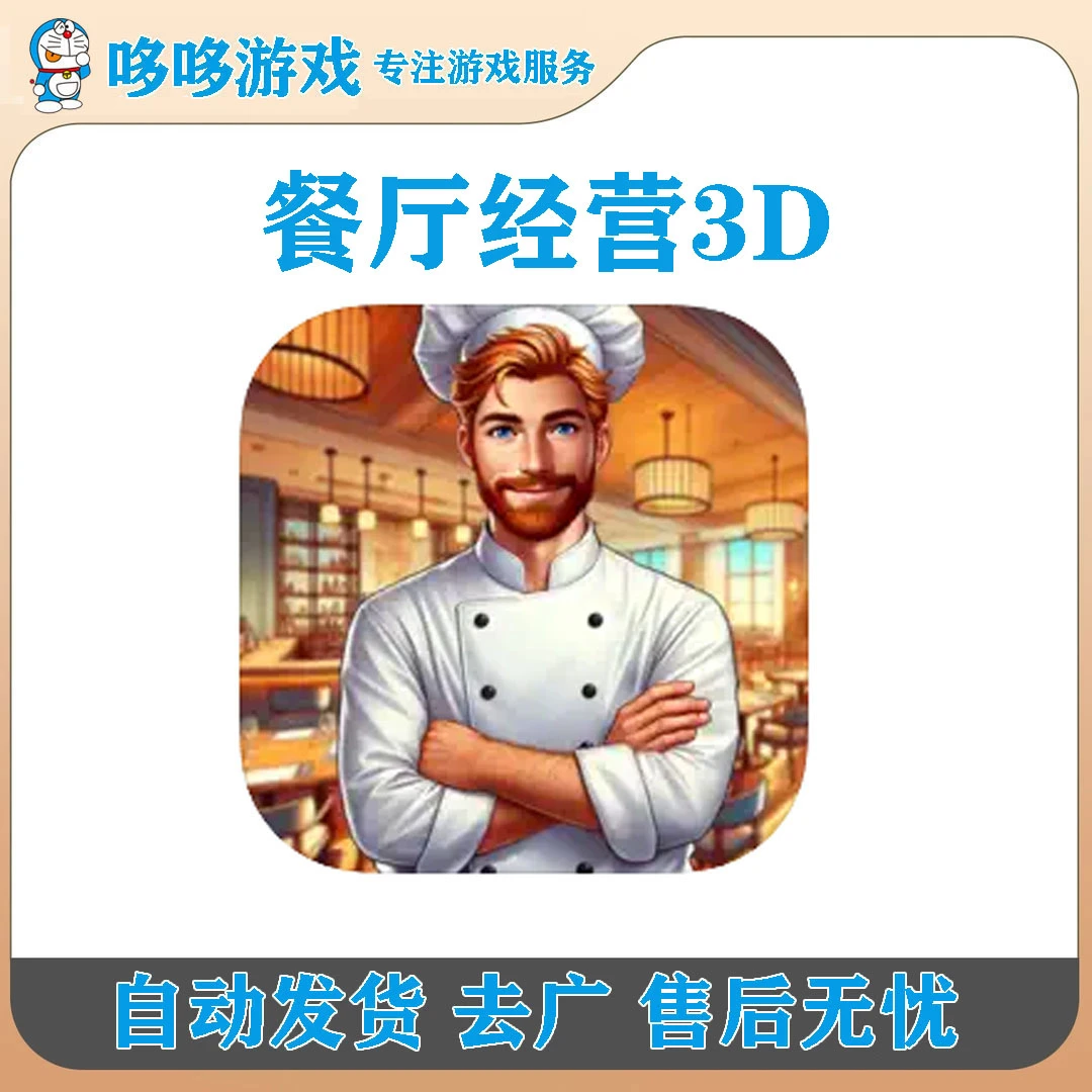 餐厅经营 去广告 Restaurant 3D Bar 游戏