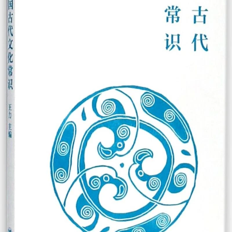 中国古代文化常识 新华书店正版