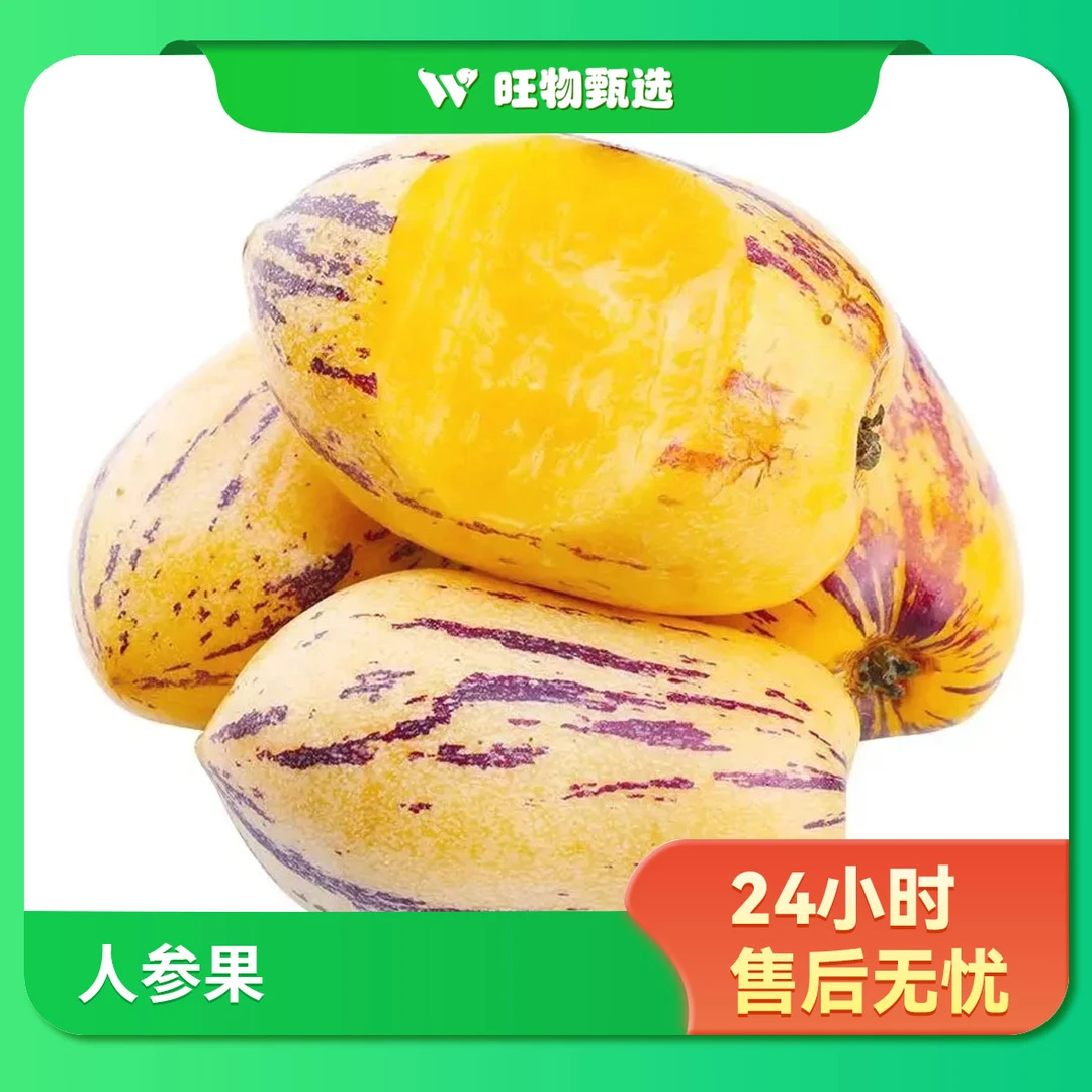 【旺物甄选】人参果550g果蔬生鲜24小时售后无忧