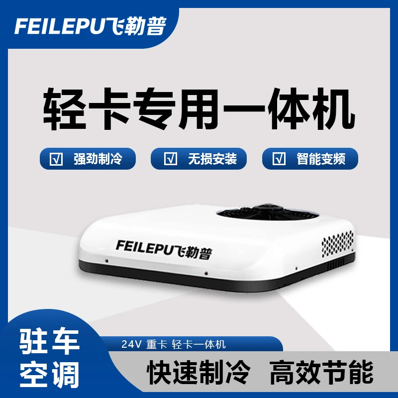 飞勒普驻车空调24V制冷房车轻卡车载一体机智能变频压缩机