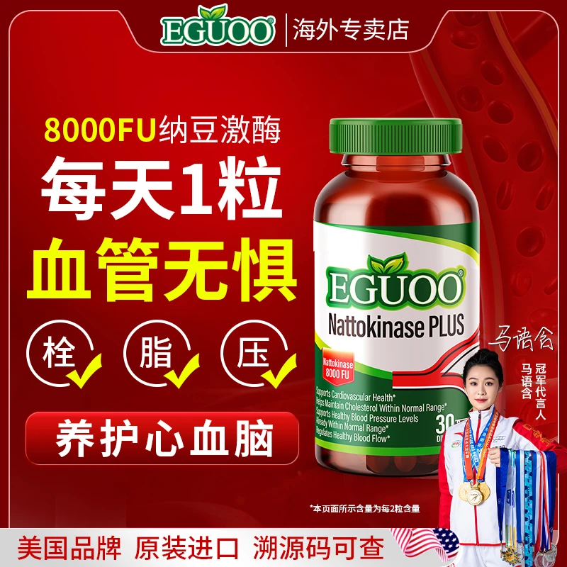 美国EGUOO加强版纳豆激酶胶囊血液粘稠三高呵护健康t1
