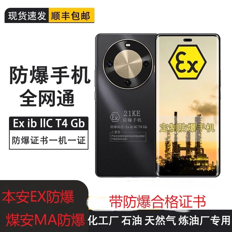 未拆封 Huawei/华为 畅享70X煤安MA防爆手机化工医药工业油库燃气