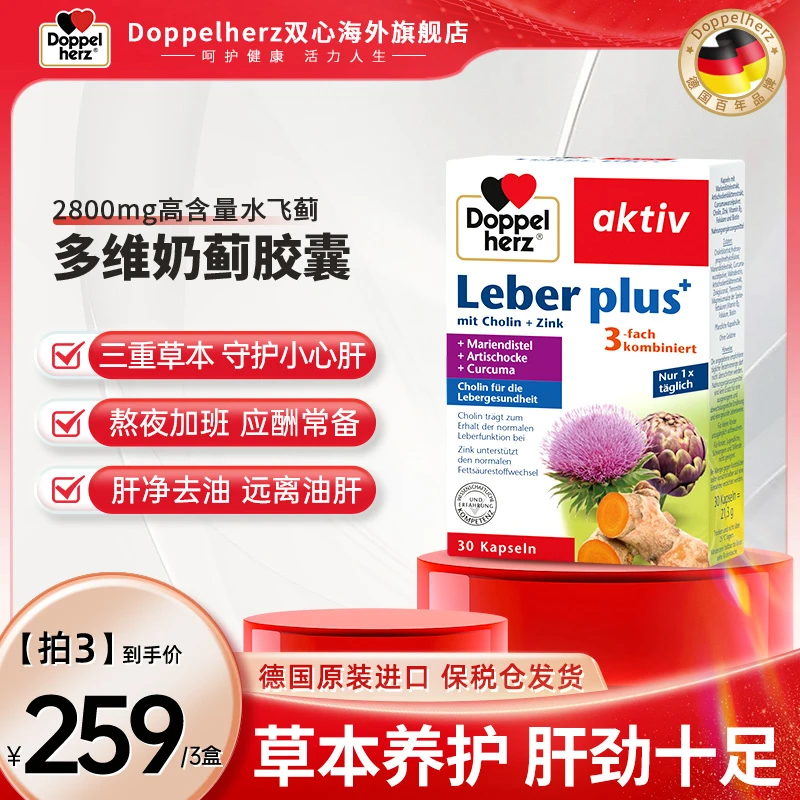 [3件起购]【专属】Doppelherz双心水飞蓟奶蓟草本植物胶囊30粒/盒