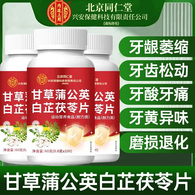 北京同仁堂兴安内廷上用甘草蒲公英白芷茯苓片牙龈牙松动4