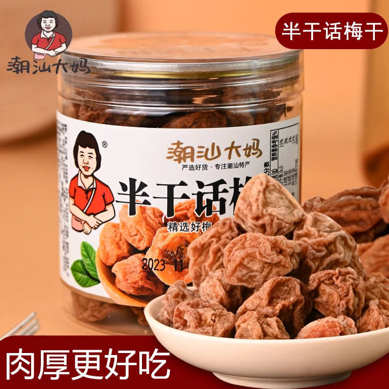 半干话梅甘草蜜饯潮汕特产酸咸甜泡水湿梅办公零食九制话梅干