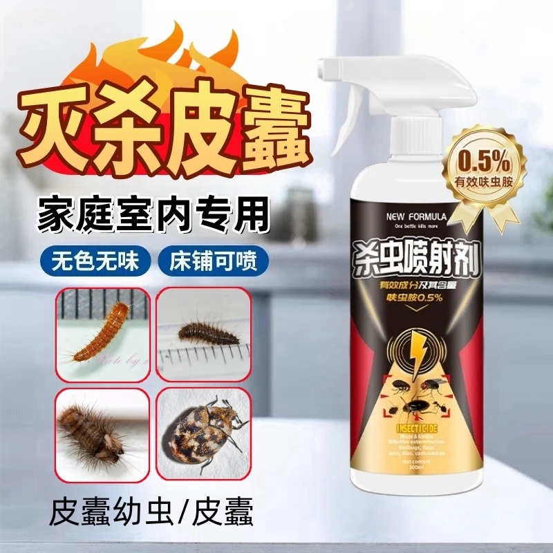 皮蠹虫杀虫剂家用室内专用黑皮蠹圆皮蠹虫卵双杀床铺地毯沙发适用
