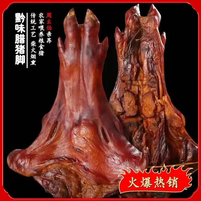 【周幺佰】腊猪脚 现称现卖 贵州特产烟熏腊猪脚