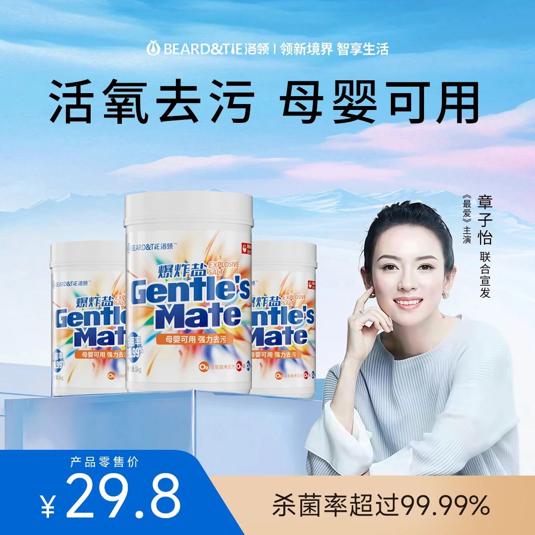 BEARD TIE 洛领洛领 爆炸盐母婴可用去污神器校服净 明星联合宣发