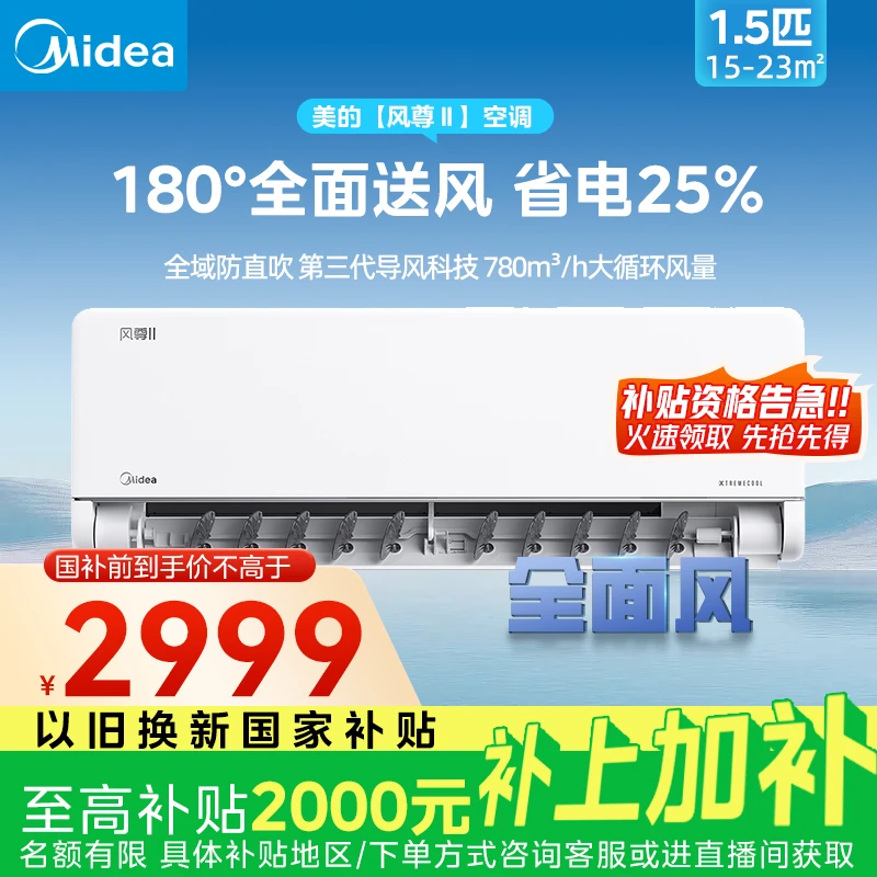 【国补区域】大1.5匹180°全面风风尊二代挂机空调超1级能效省电变频