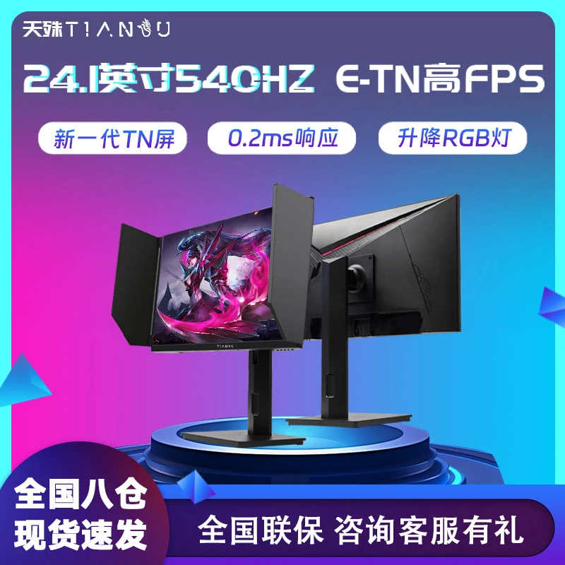 天殊24.1英寸540hz电竞显示器新一代E-sports TN升降0.2ms响应FPS