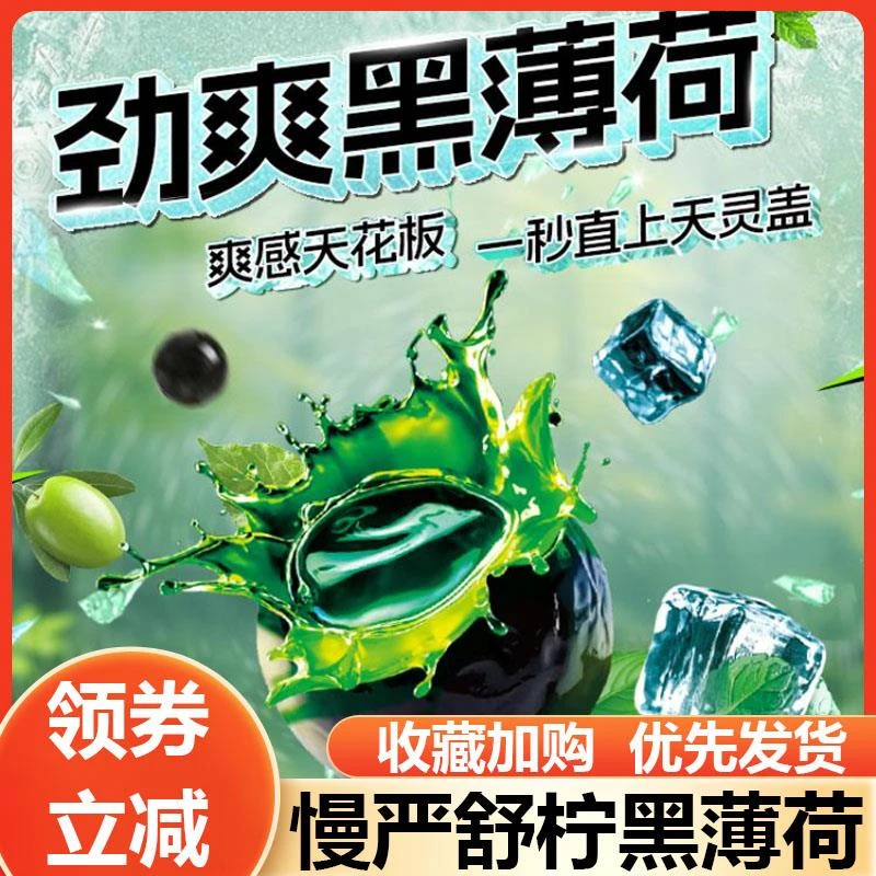 慢严舒柠黑薄荷劲爽黑薄荷清润剥皮糖薄荷糖糖果爆浆慈梨膏软糖