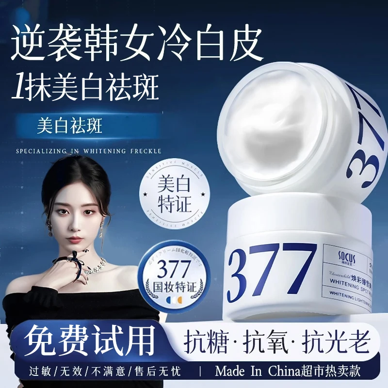 【徐艺洋推荐✅✅】377美白淡斑面霜去黄提亮改善暗沉抗氧化美白产品