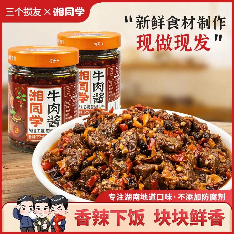 湘同学三个损友牛肉酱大粒湖南特产瓶装即食下饭菜剁辣椒酱拌饭酱