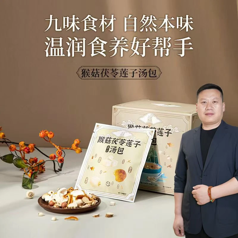 【妙手罗老师】猴菇茯苓莲子汤包