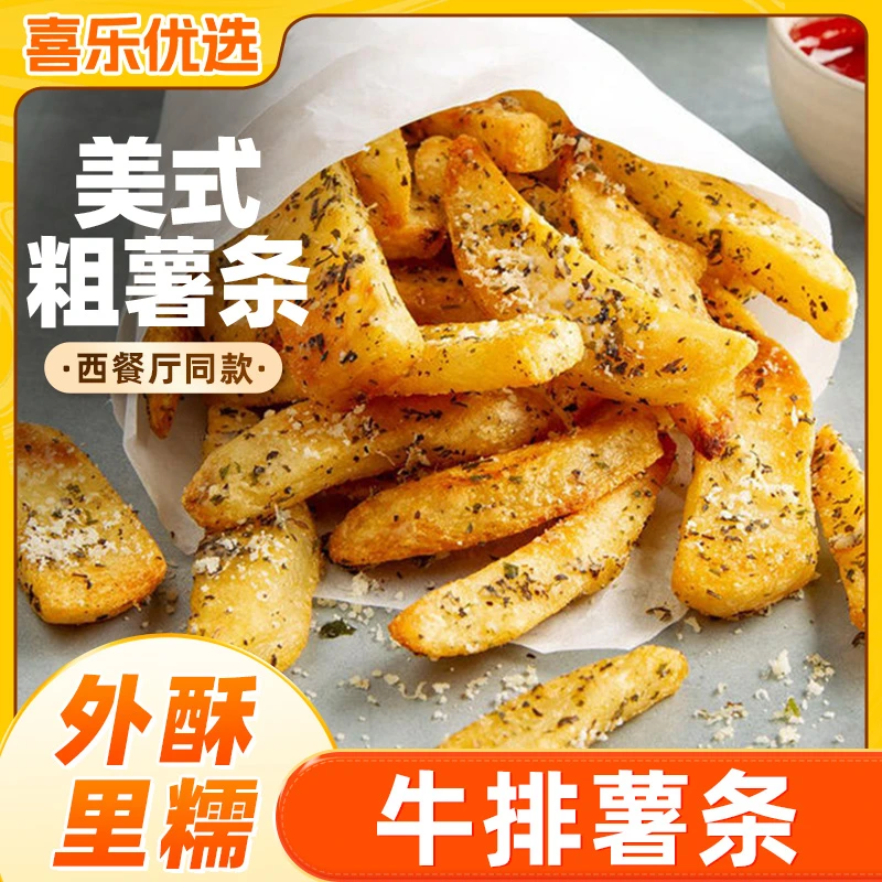 【西餐粗薯条】喜乐优选|冷冻半成品美式油炸空气炸锅牛排薯角带皮