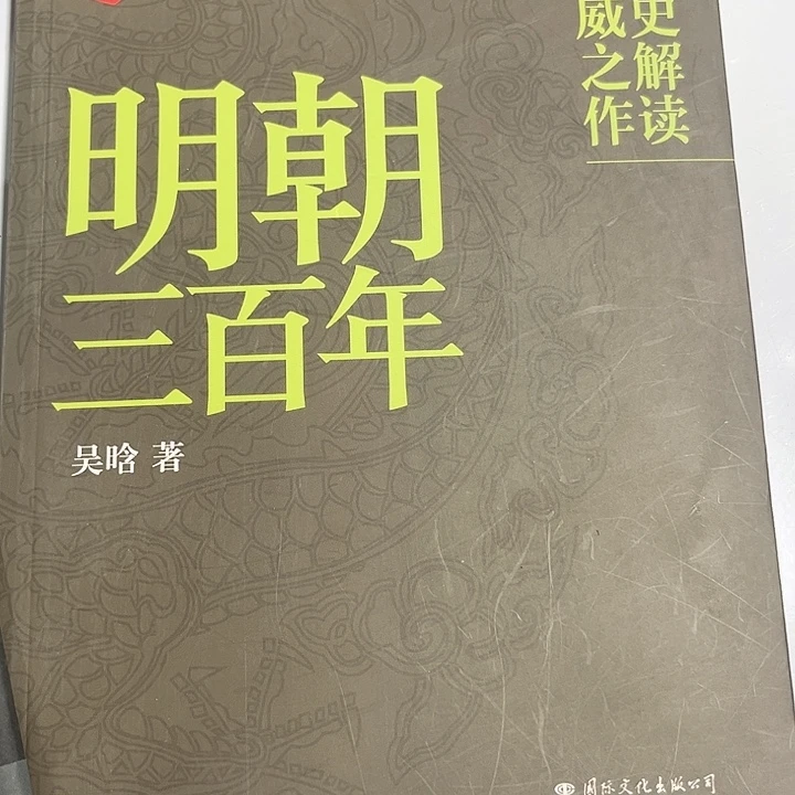 明朝三百年全新推荐