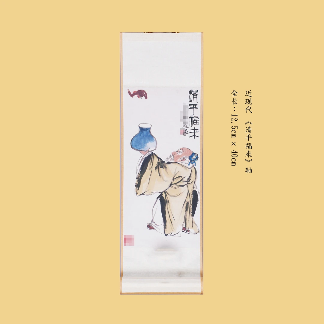 近现代 12.5*40cm《清平福来》新中式书房茶室客厅装饰画