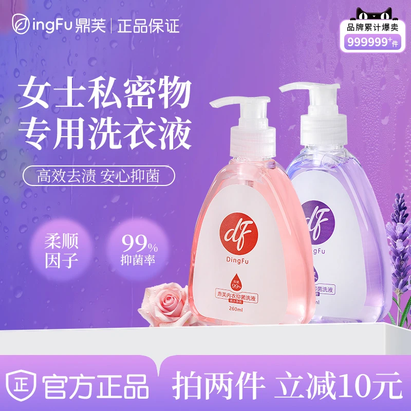 DF鼎芙内衣清洗液内衣裤专用洗衣液女清洗剂鼎福