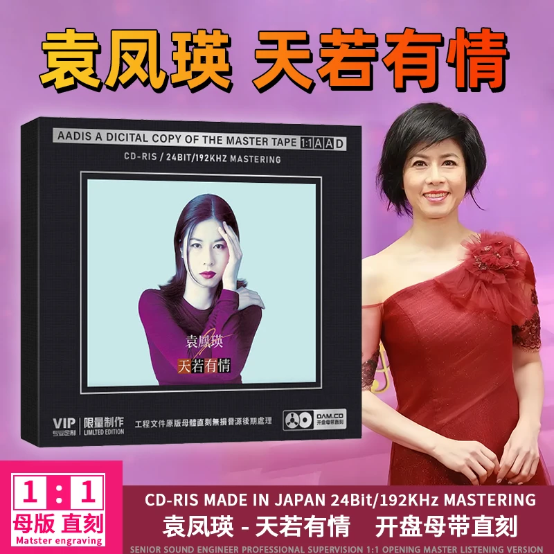 袁凤瑛CD光盘粤语经典歌曲老歌 天若有情 1:1母盘直刻CD碟片