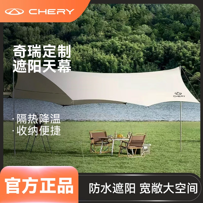 CHERY/奇瑞户外加厚黑胶蝶形天幕防晒防雨防紫外线适合野营野餐