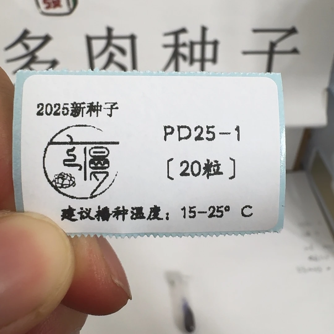 如图2025糖心珍妮杂交系列PD25-1粒不包出芽率