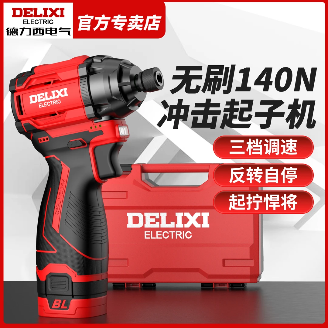 德力西电气无刷冲击起子机锂电家用电起子多功能电动螺丝刀手电钻