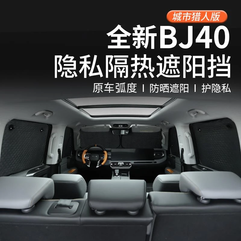 全新北京BJ40专用遮阳挡全车遮光防晒挡前后窗侧窗隔热汽车用品