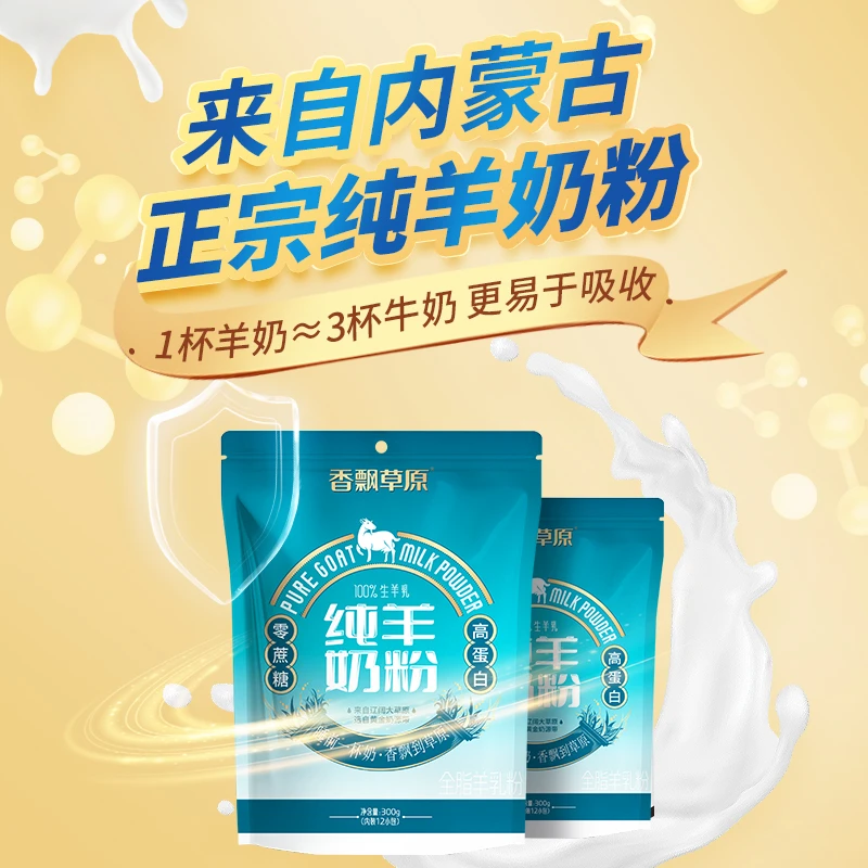香飘草原纯羊奶粉300g/袋 配料只有生羊乳 营养又放心