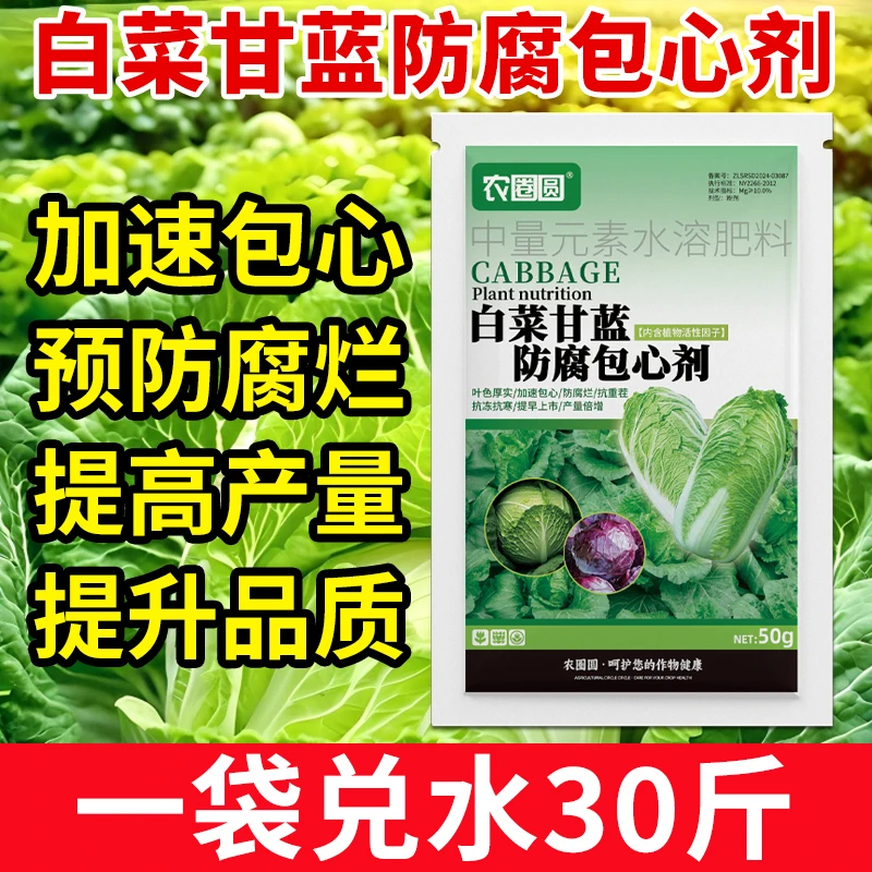 【9·9五袋】白菜防腐包心剂甘蓝防病速长剂生长剂抗旱抗寒防烂心