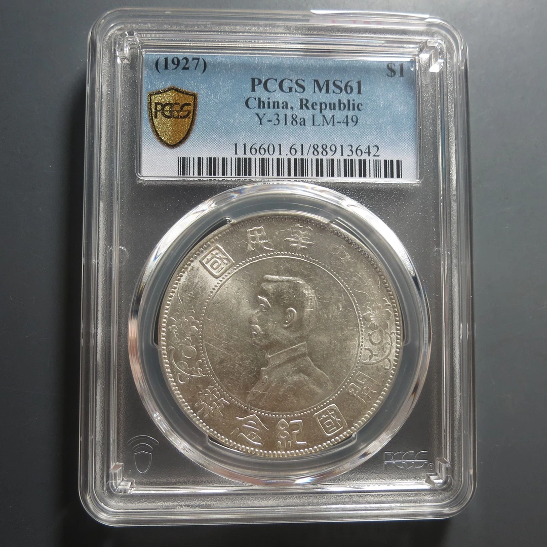 （PCGS-61)中华民国纪念币3642
