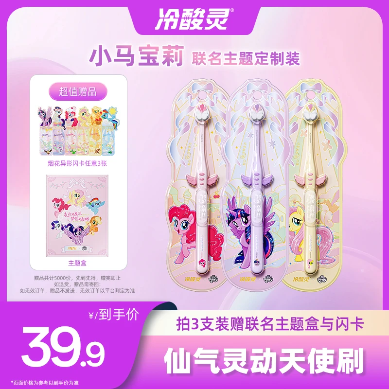 冷酸灵成人小马宝莉联名天使羽翼男女情侣软毛小头牙刷KO