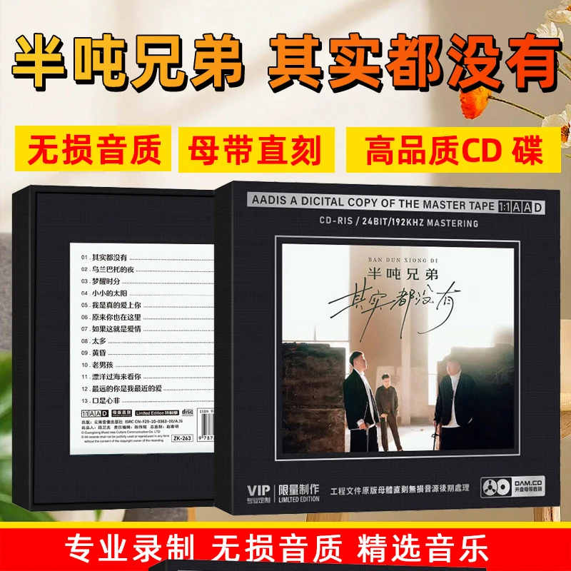 半吨兄弟CD光盘其实都没有 网络热门烟嗓歌曲1:1母盘直刻CD碟片