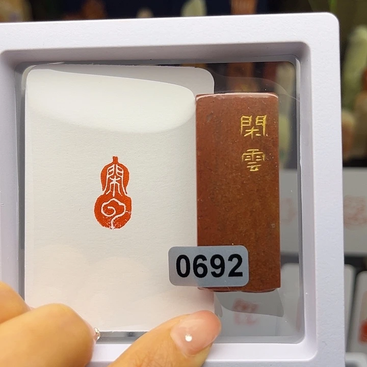 昌化石印石闲云1×2