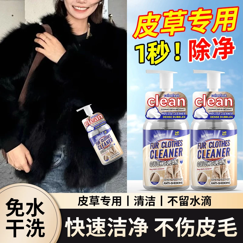 皮草清洗剂干洗家用貂皮狐狸羊羔毛领皮毛一体羊剪绒免洗清洁专用