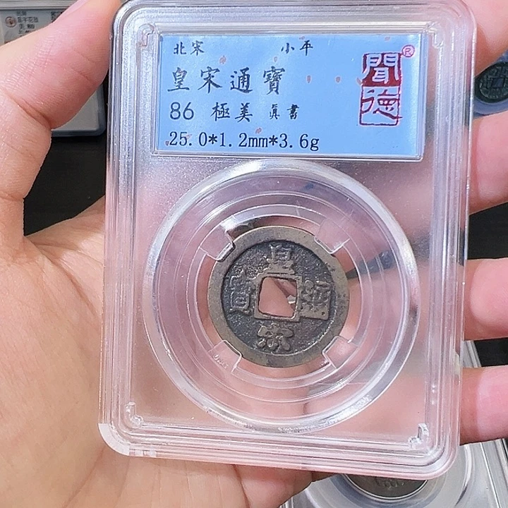 铜皇宋通宝 闻德评级 1050