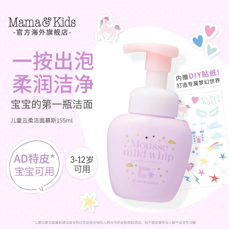 mamakids儿童云柔洁面慕斯儿童洗面奶柔润洁净155ml-tl