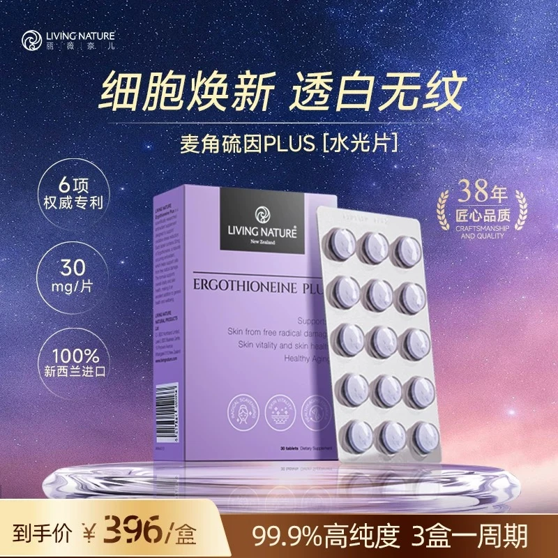 LivingNature麦角硫因口服片剂30mg/片 30片/盒高纯度
