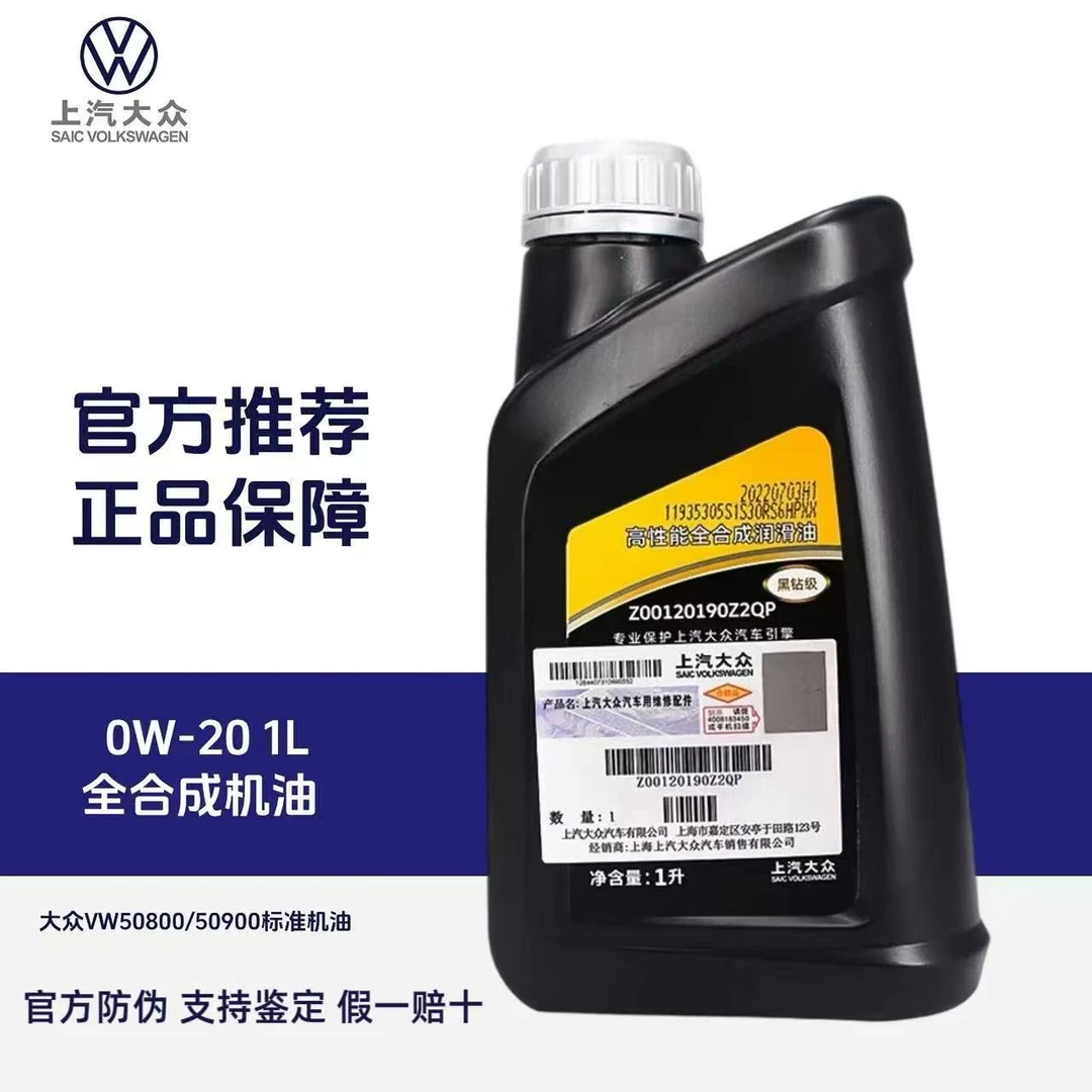 上汽大众0W-20全合成机油vw508/509认证蓝油大众奥迪嘉实多黑钻