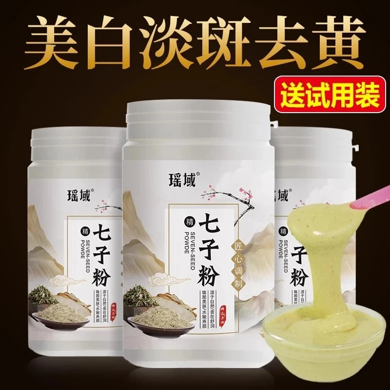 七子白面膜粉官方嫩白正品大容量淡斑美白去黄补水收缩毛孔软膜