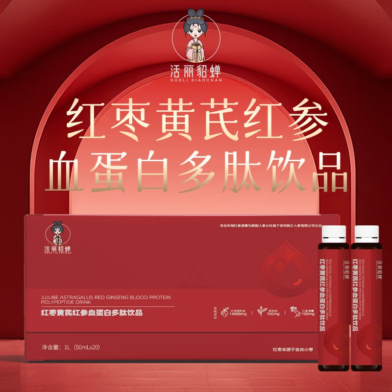 【活动】活丽貂蝉红枣黄芪红参血蛋白多肽饮品