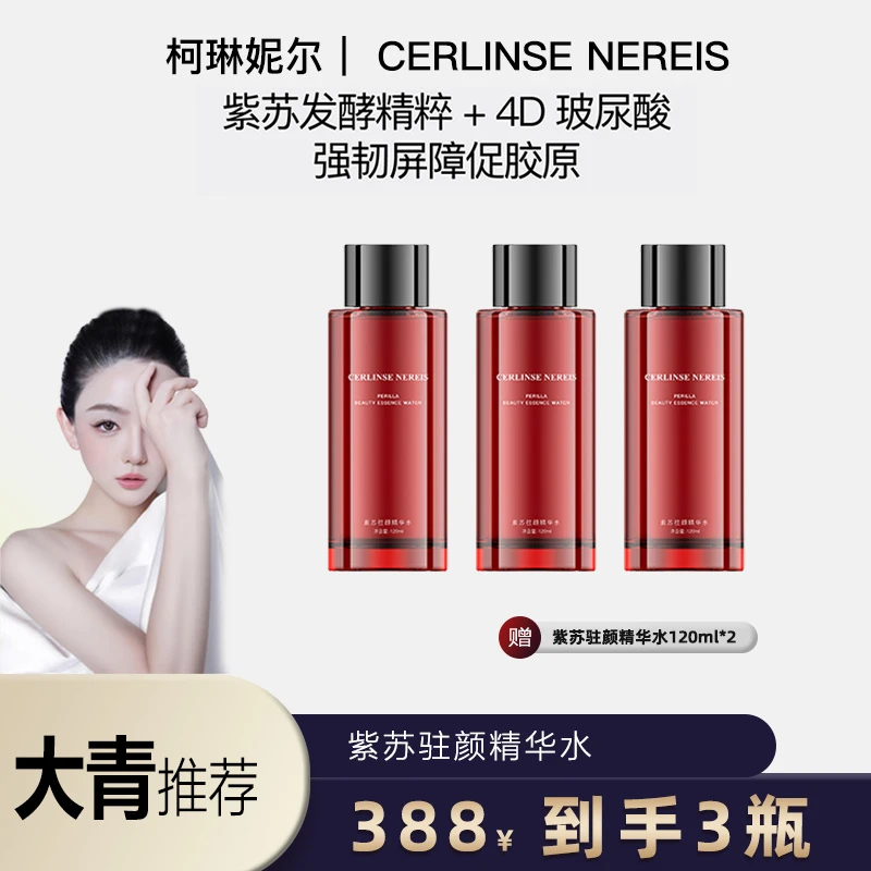 柯琳妮尔 【品牌推荐】紫苏驻颜精华水