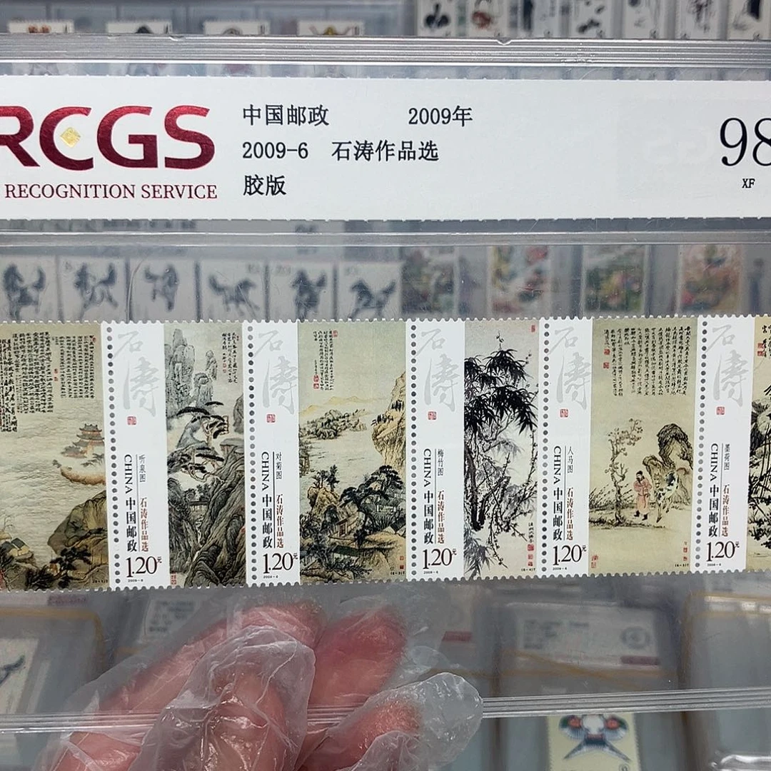 2009石-涛邮票评级原胶全品
