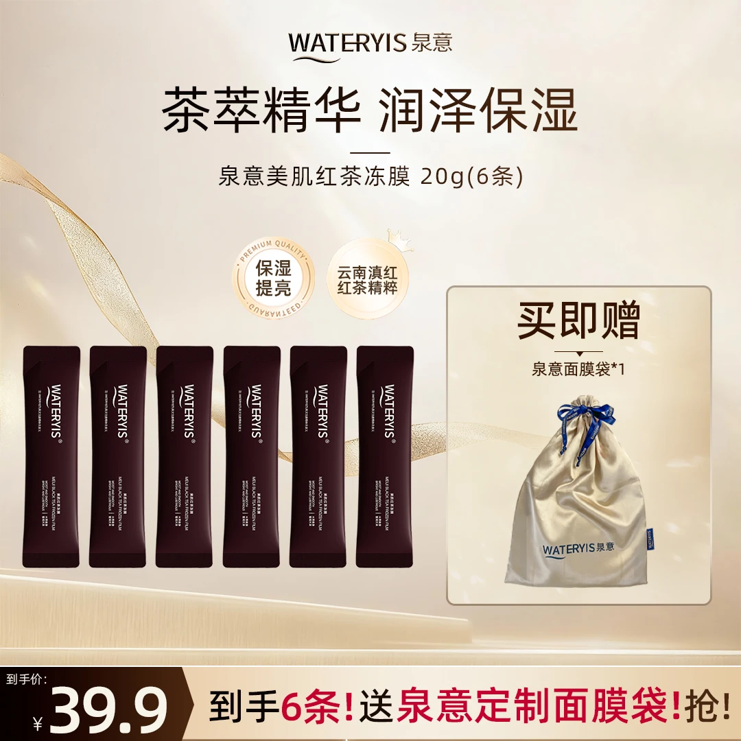 泉意WATERYIS美肌红茶冻膜旅行装6条