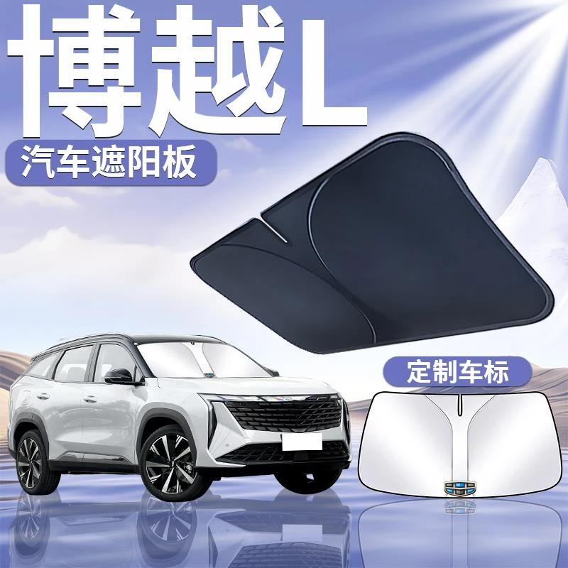24款吉利博越L遮阳板罩伞帘挡防晒专用隔热前挡风玻璃汽车用品23
