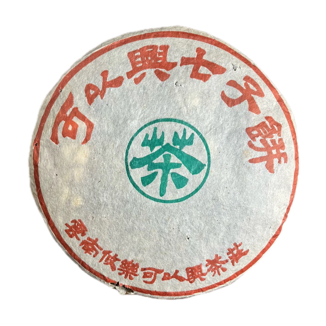 【一號茶仓】2003年 可以兴七子饼  普洱生茶/357g