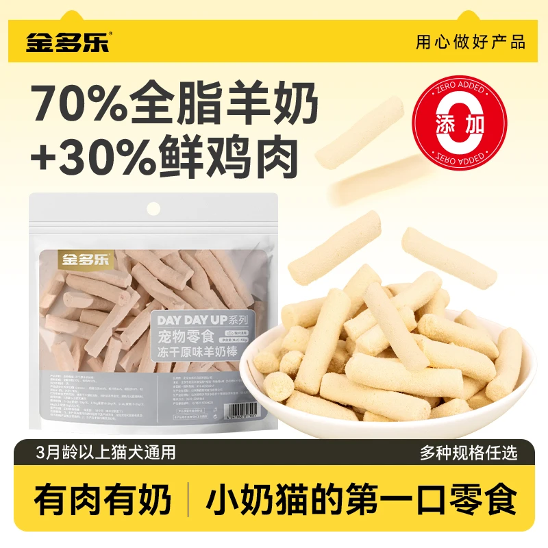 金多乐冻干羊奶棒猫零食磨牙成幼猫用品奶酪猫草饼干宠物猫咪零食