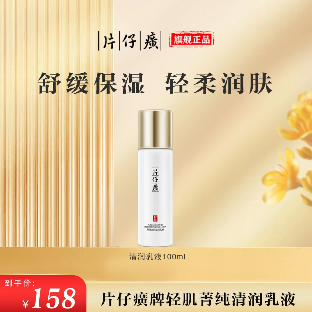【官方正品】片仔癀牌轻肌菁纯清润乳液舒缓面部补水保湿乳液正品