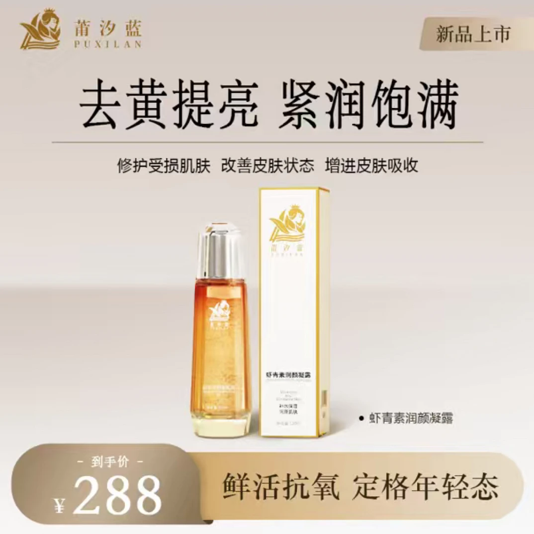 莆汐蓝  虾青素润颜凝露滋润保湿抗氧化湿润润泽补水精粹修护受损